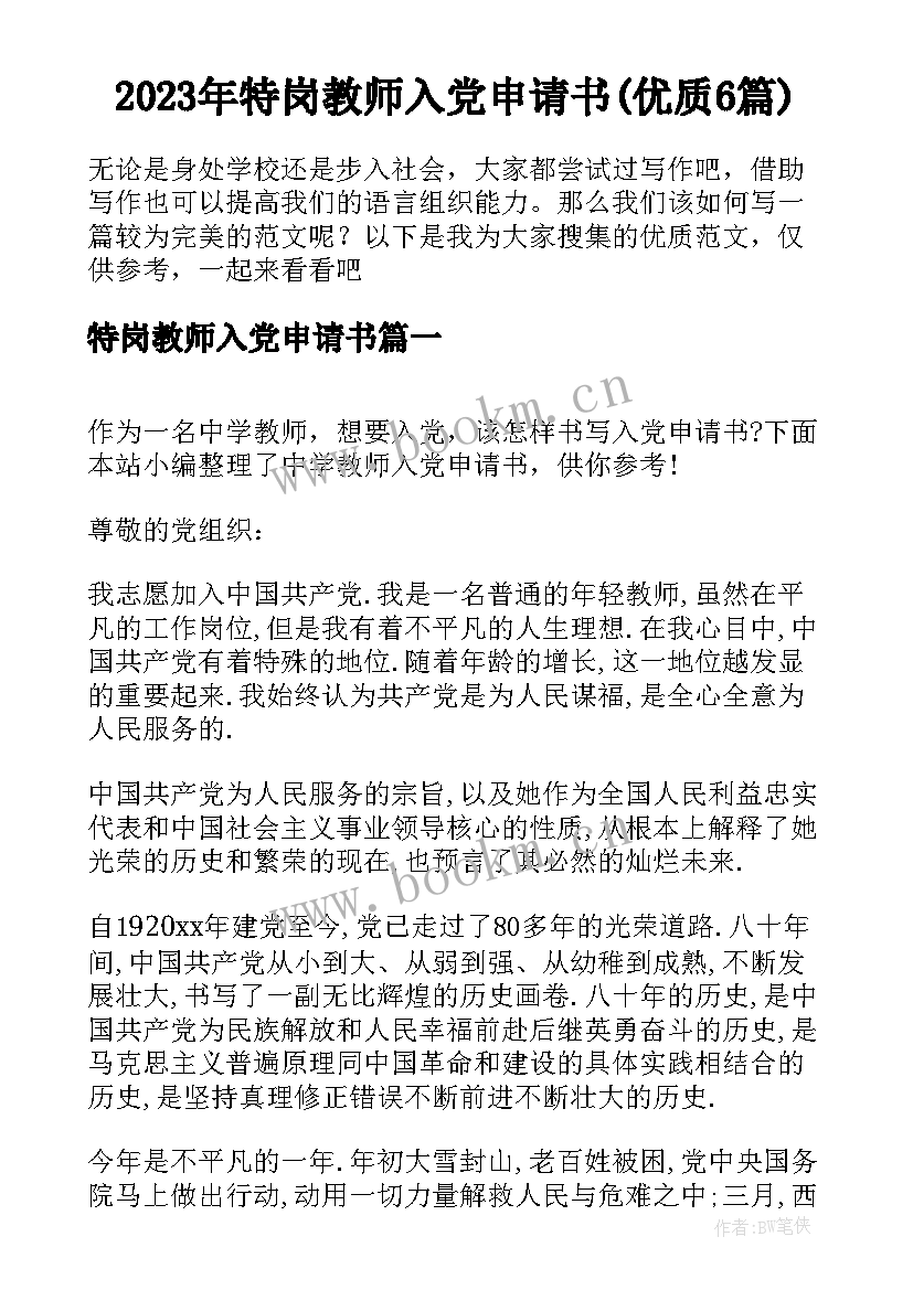 2023年特岗教师入党申请书(优质6篇)