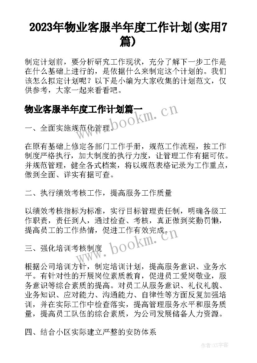 2023年物业客服半年度工作计划(实用7篇)