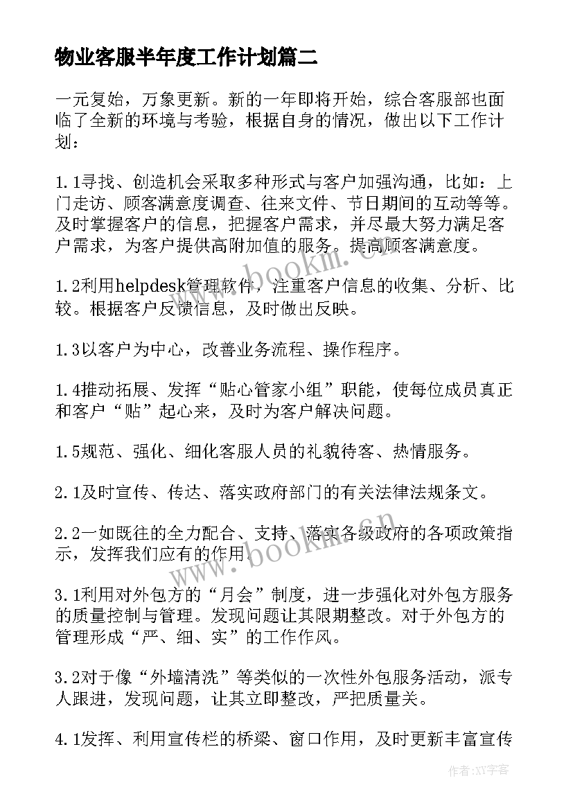 2023年物业客服半年度工作计划(实用7篇)