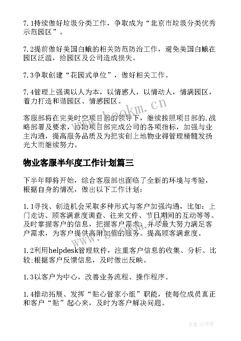 2023年物业客服半年度工作计划(实用7篇)