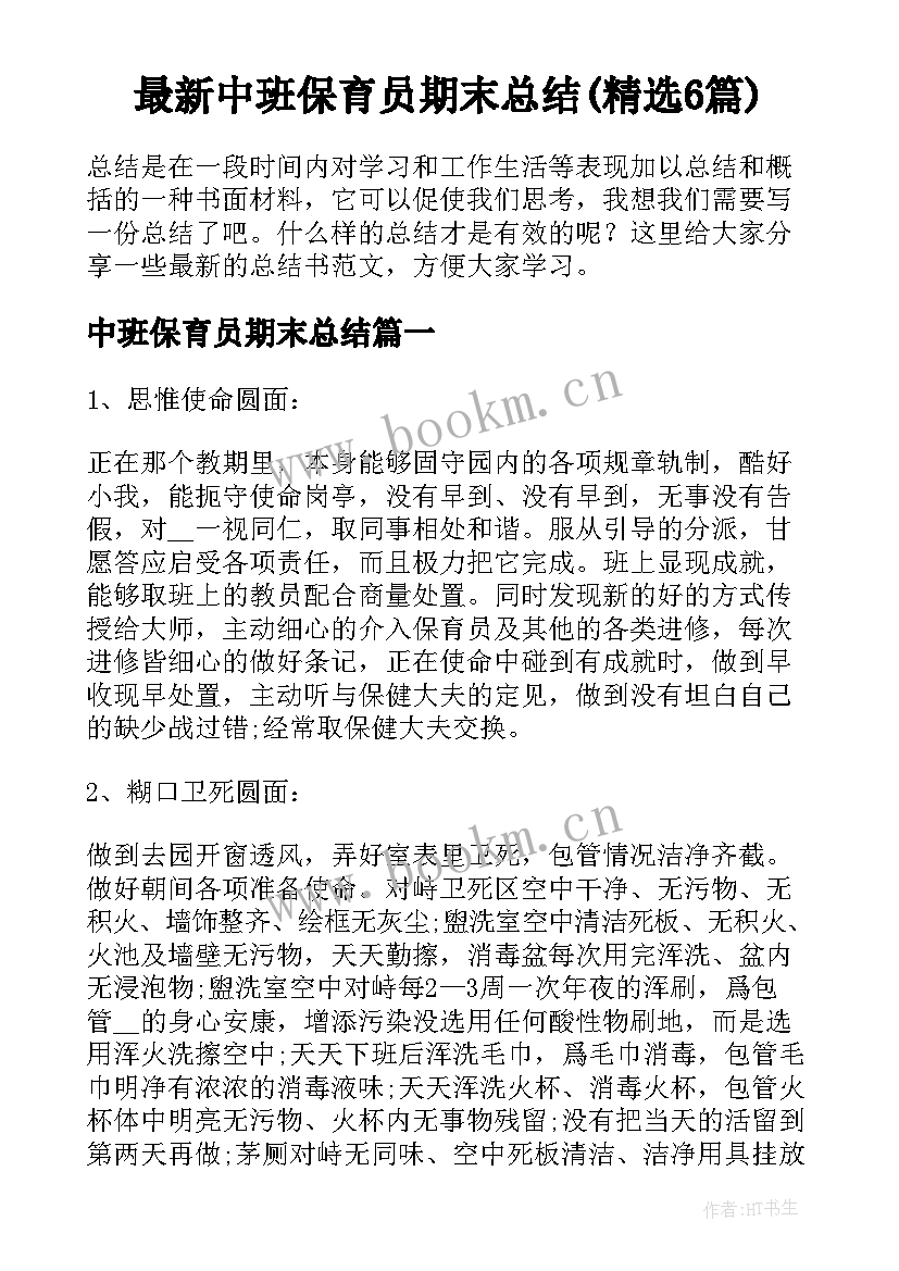 最新中班保育员期末总结(精选6篇)