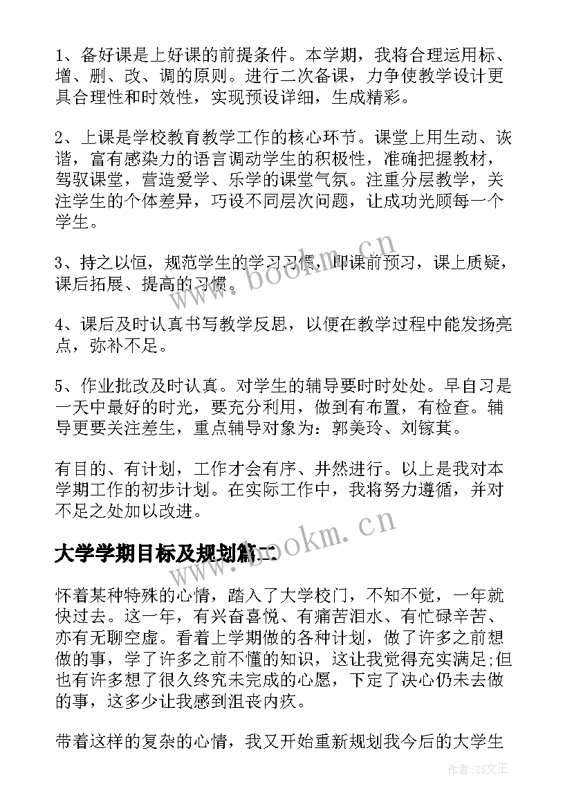 最新大学学期目标及规划 教师新学期规划与目标(大全5篇)