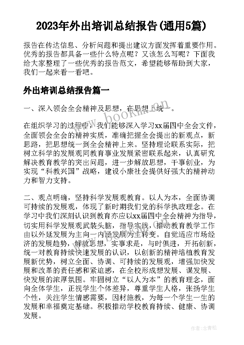 2023年外出培训总结报告(通用5篇)