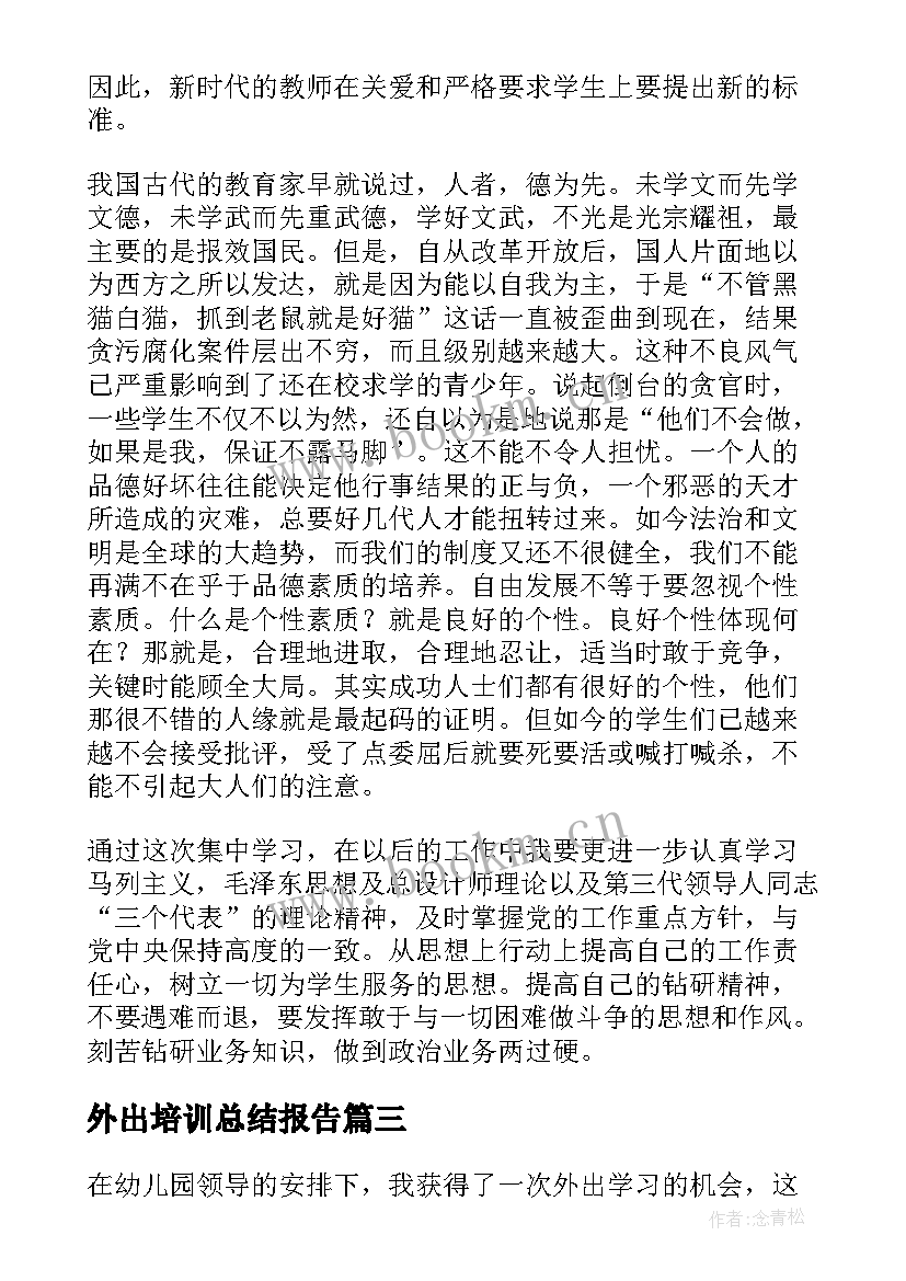 2023年外出培训总结报告(通用5篇)