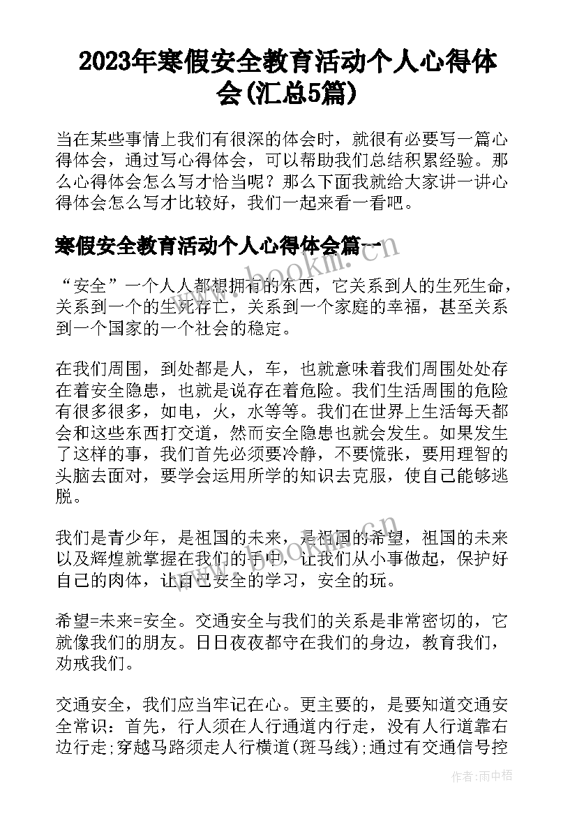 2023年寒假安全教育活动个人心得体会(汇总5篇)