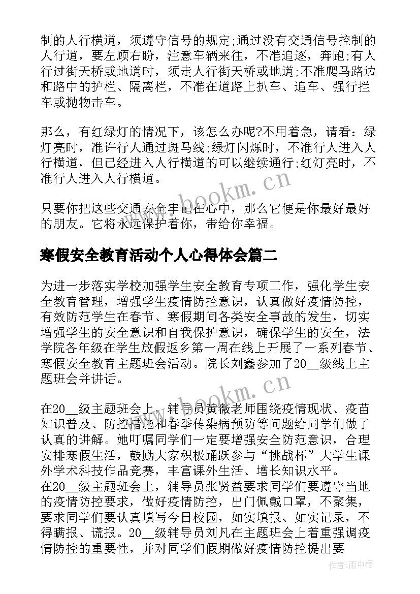 2023年寒假安全教育活动个人心得体会(汇总5篇)