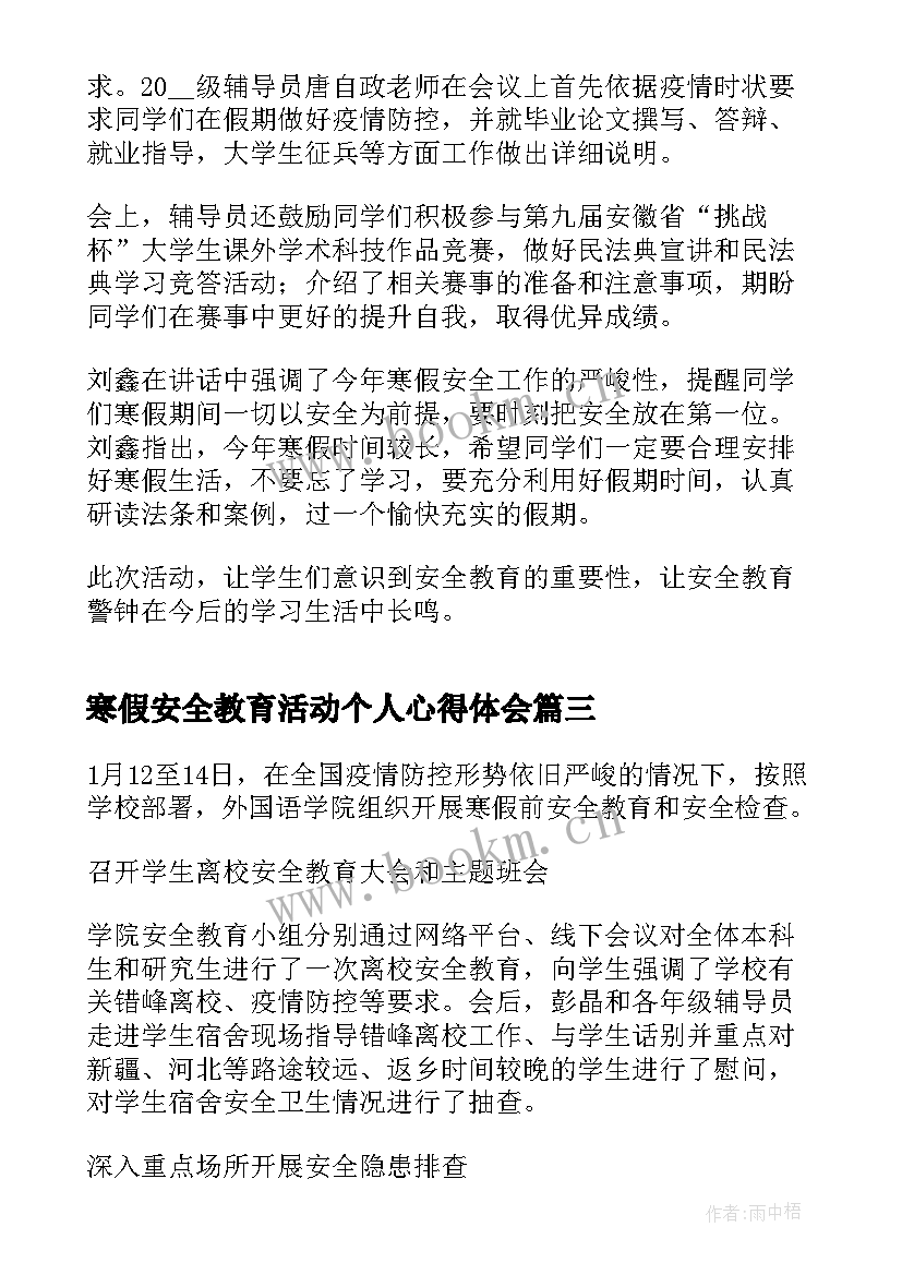 2023年寒假安全教育活动个人心得体会(汇总5篇)