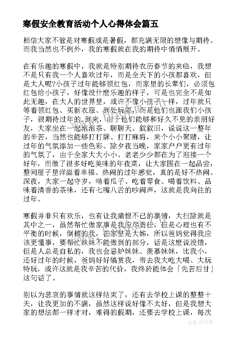 2023年寒假安全教育活动个人心得体会(汇总5篇)