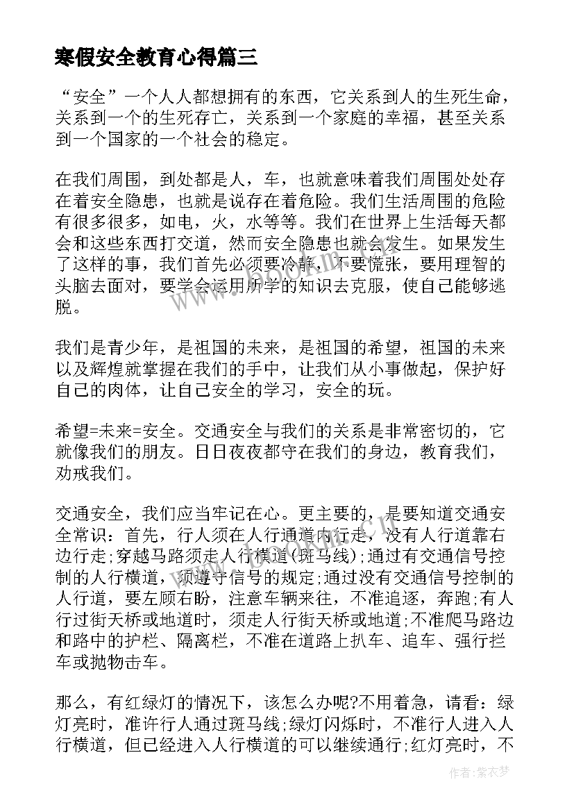 最新寒假安全教育心得 寒假安全教育活动心得体会(优质5篇)