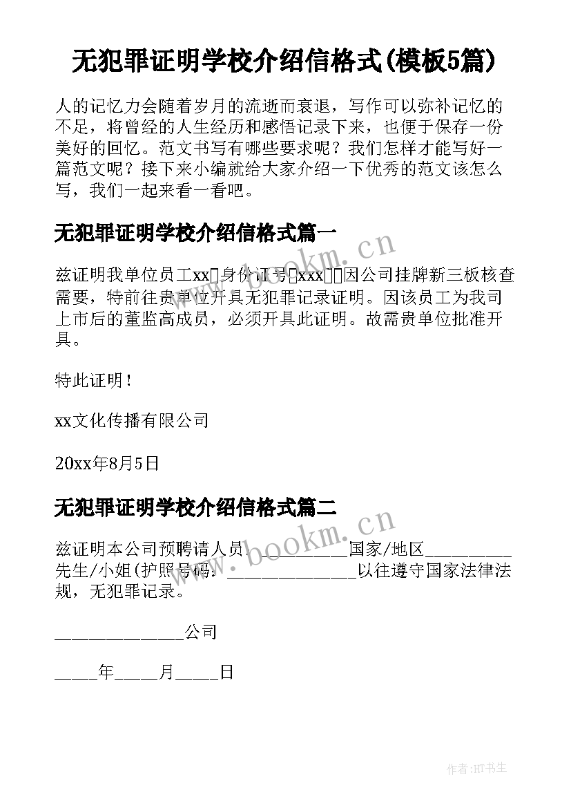 无犯罪证明学校介绍信格式(模板5篇)