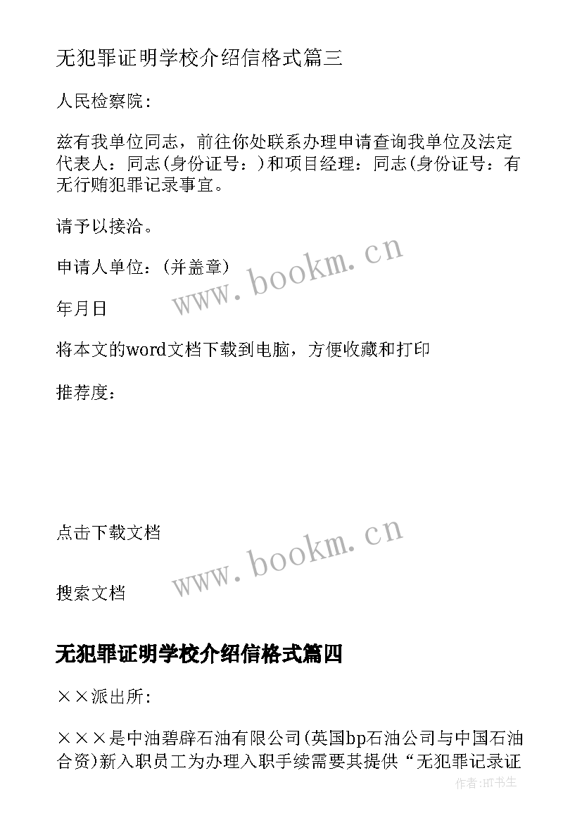 无犯罪证明学校介绍信格式(模板5篇)