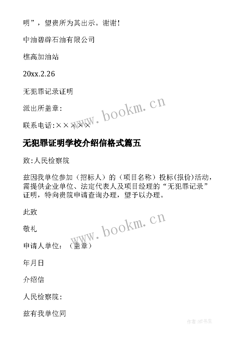 无犯罪证明学校介绍信格式(模板5篇)