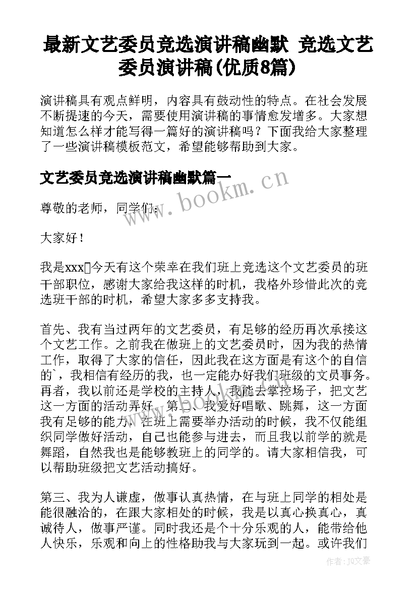 最新文艺委员竞选演讲稿幽默 竞选文艺委员演讲稿(优质8篇)