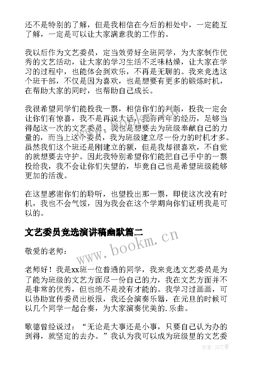 最新文艺委员竞选演讲稿幽默 竞选文艺委员演讲稿(优质8篇)