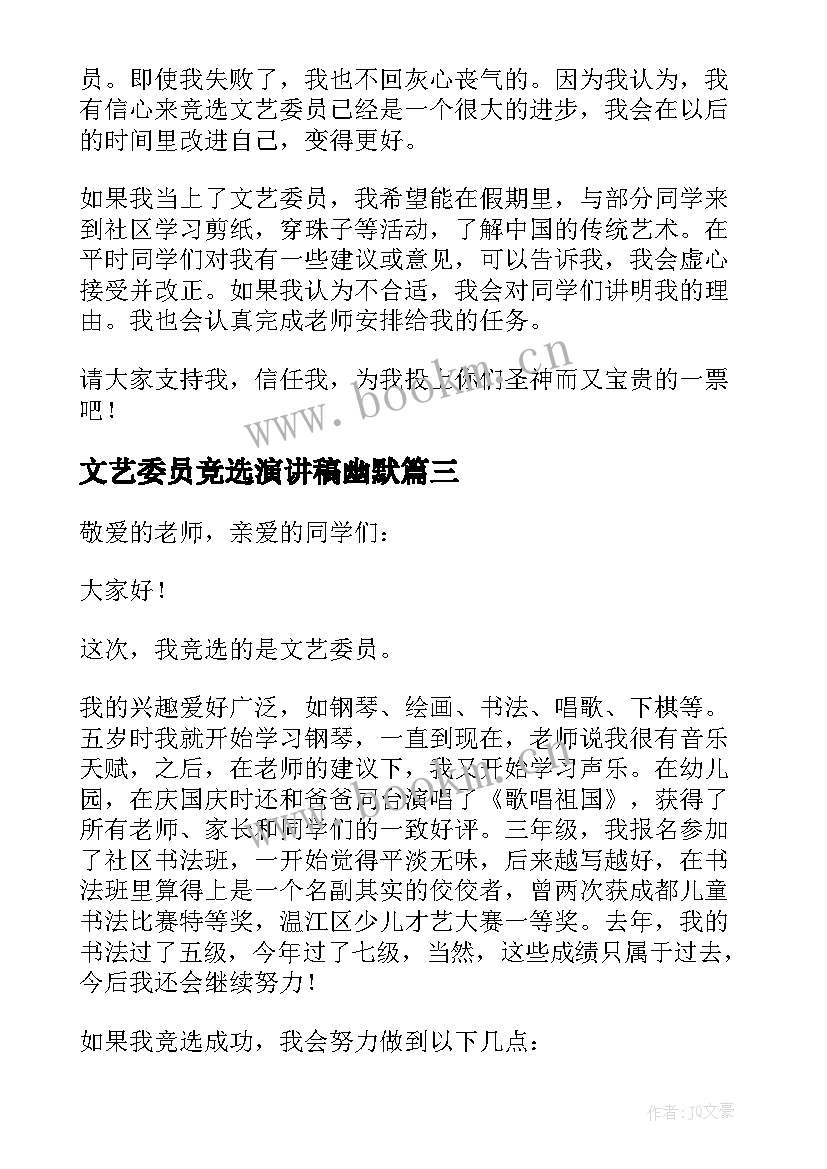 最新文艺委员竞选演讲稿幽默 竞选文艺委员演讲稿(优质8篇)