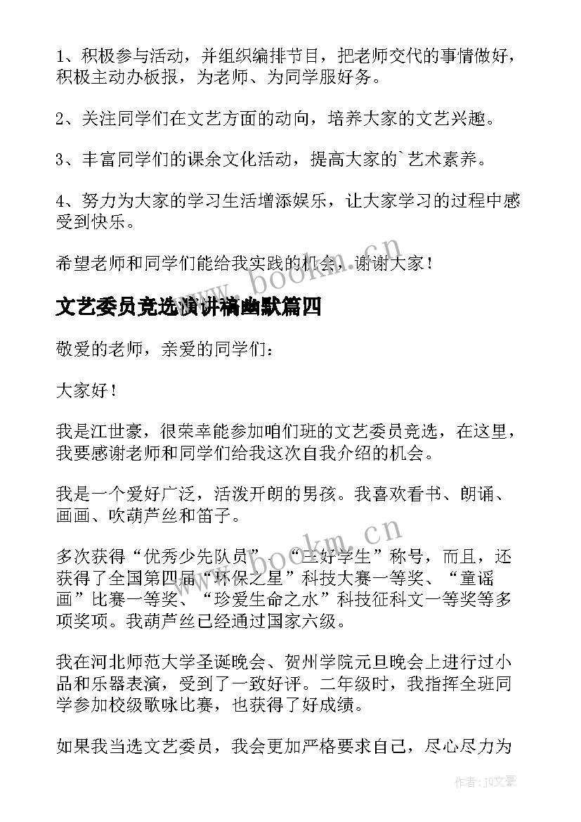 最新文艺委员竞选演讲稿幽默 竞选文艺委员演讲稿(优质8篇)