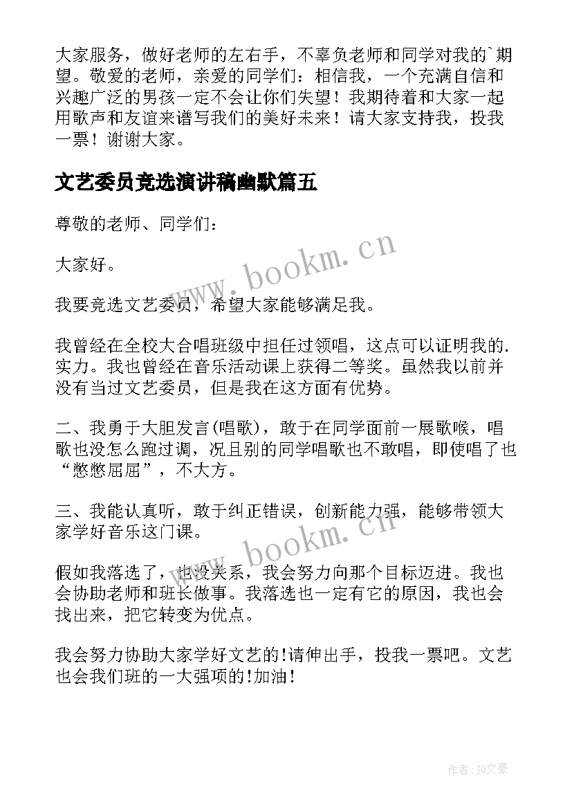 最新文艺委员竞选演讲稿幽默 竞选文艺委员演讲稿(优质8篇)