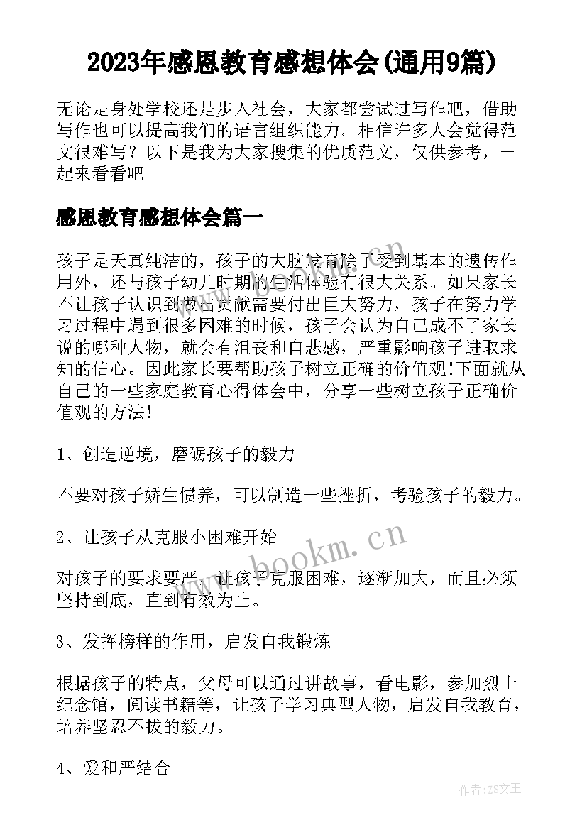 2023年感恩教育感想体会(通用9篇)