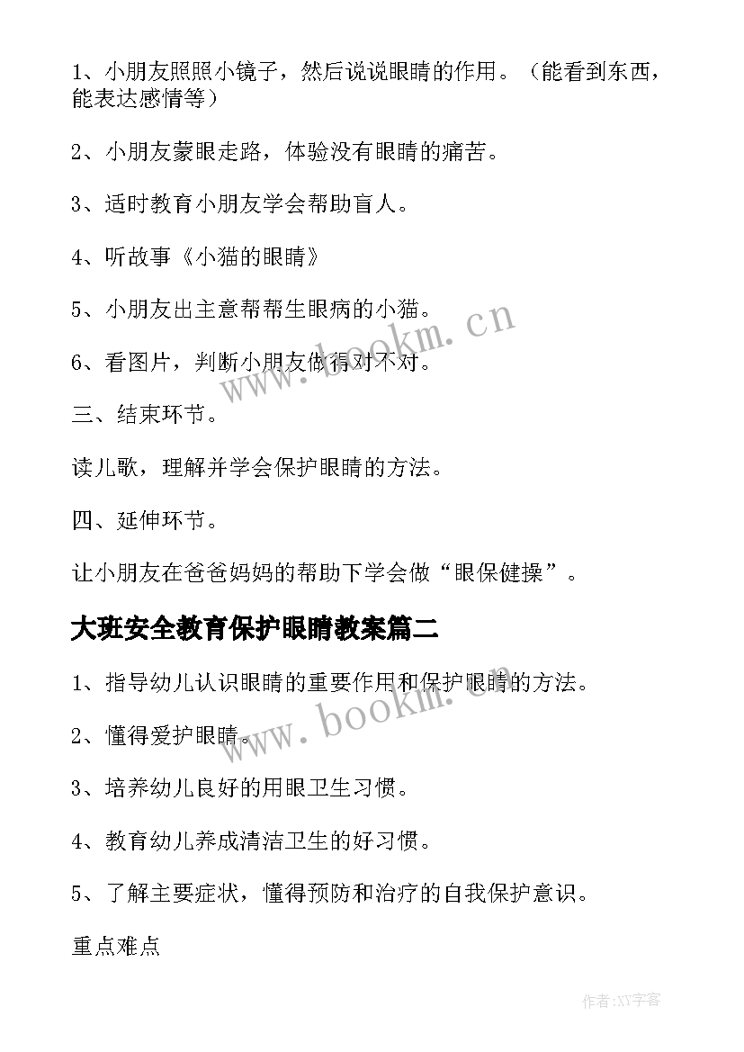 最新大班安全教育保护眼睛教案(实用5篇)