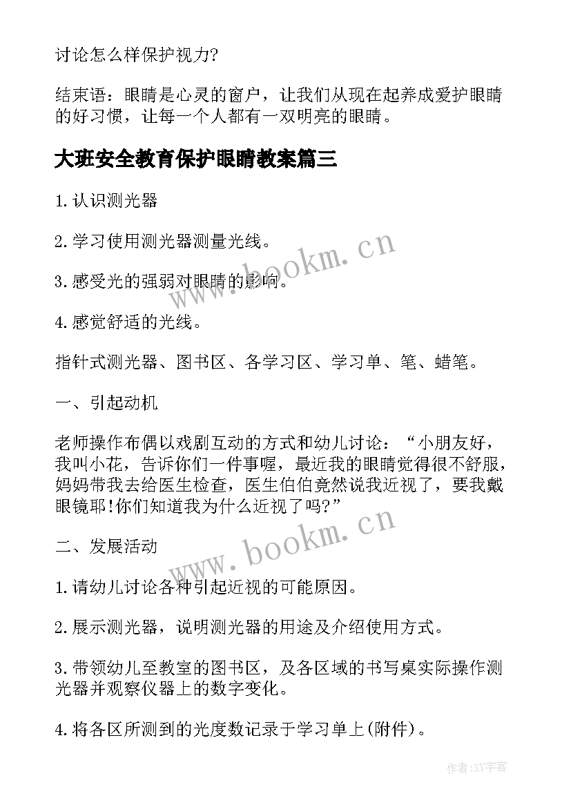 最新大班安全教育保护眼睛教案(实用5篇)