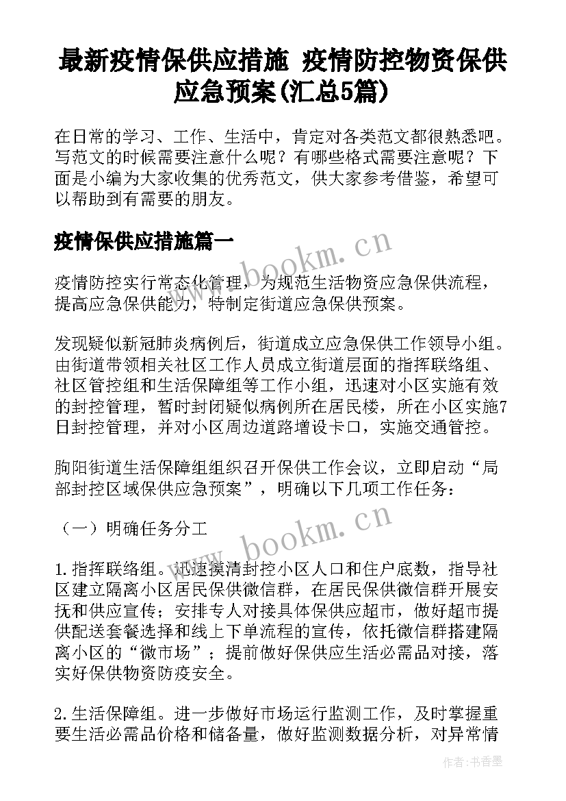 最新疫情保供应措施 疫情防控物资保供应急预案(汇总5篇)