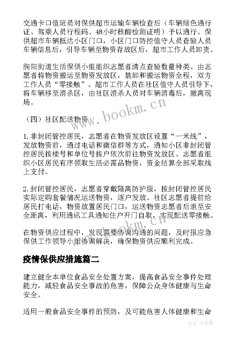 最新疫情保供应措施 疫情防控物资保供应急预案(汇总5篇)