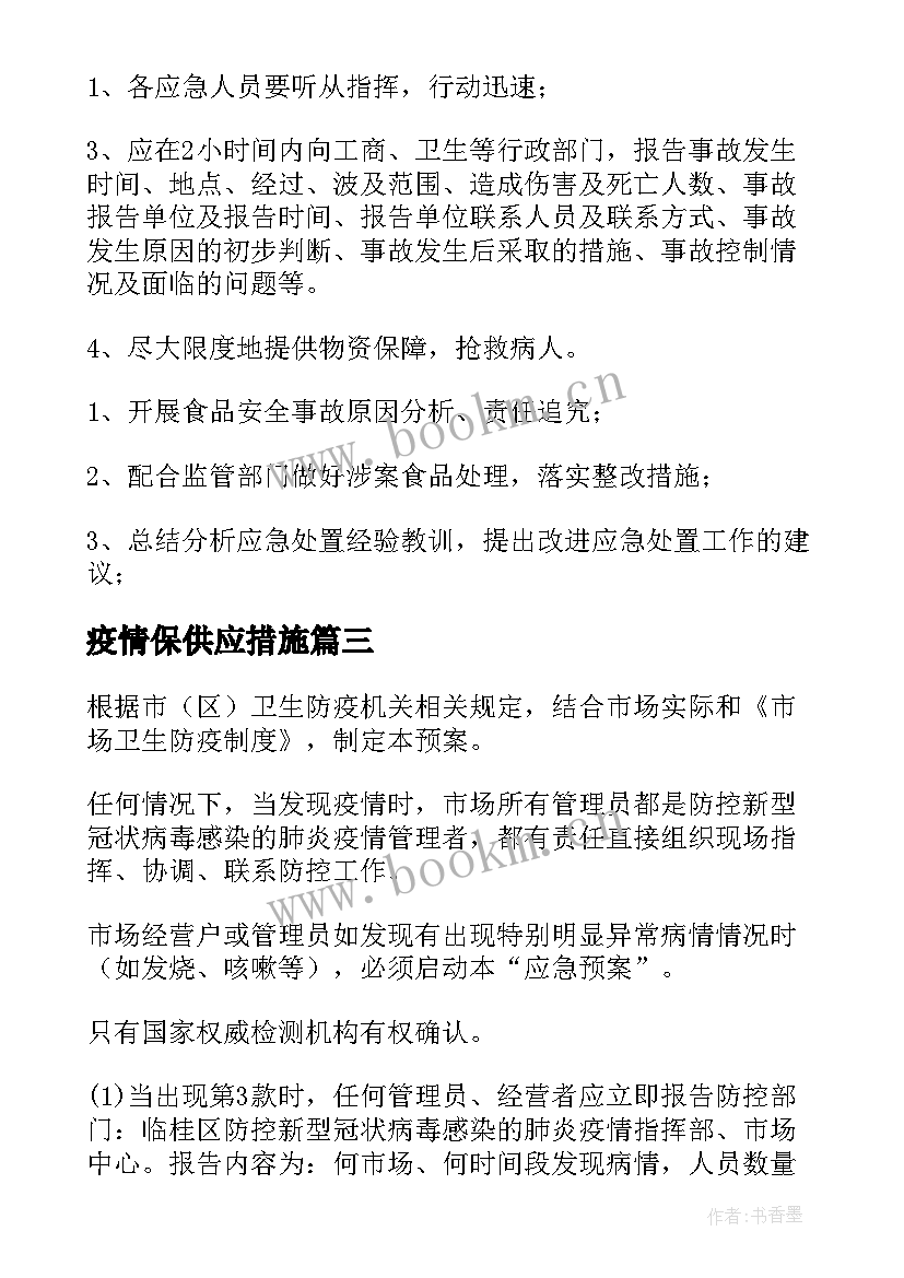 最新疫情保供应措施 疫情防控物资保供应急预案(汇总5篇)