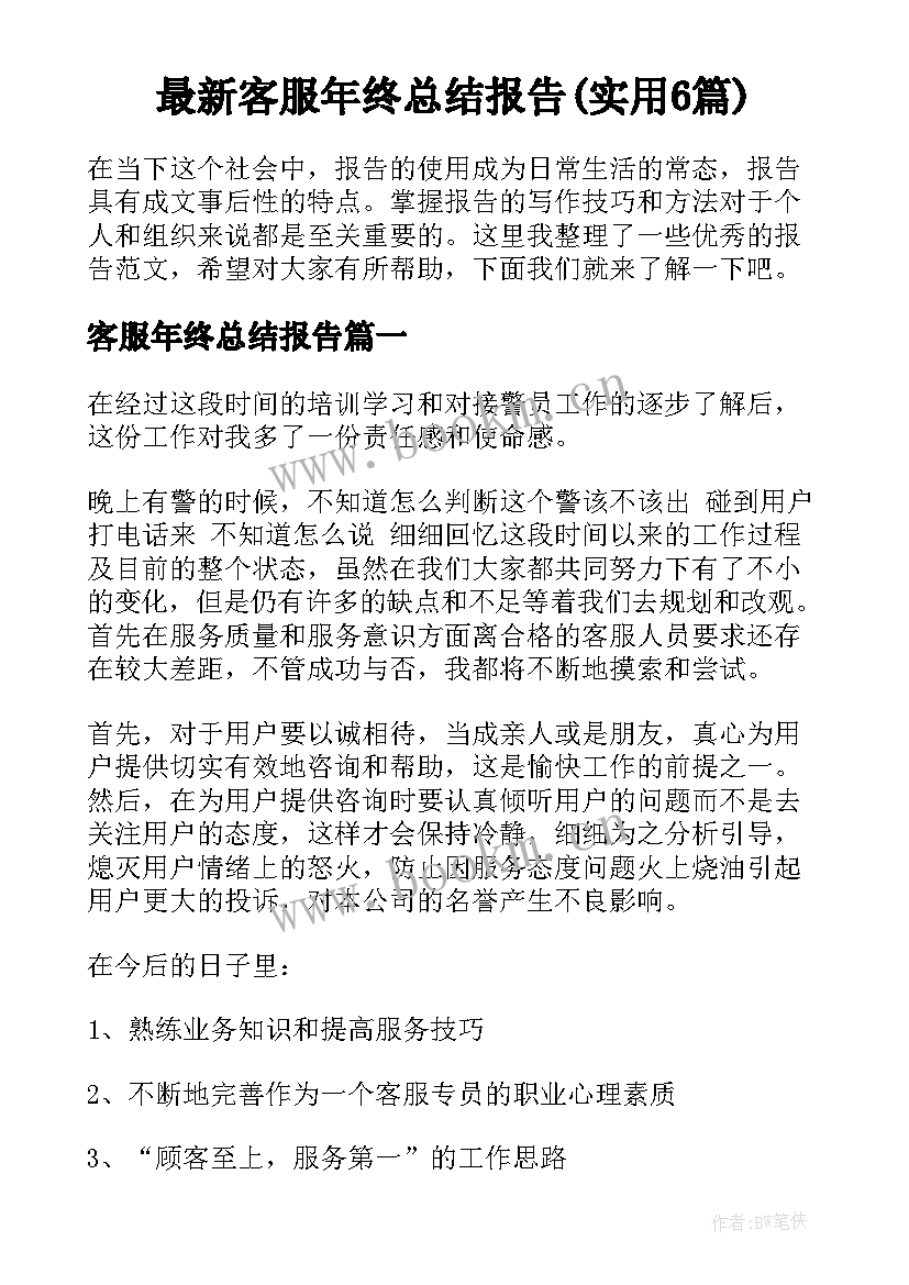 最新客服年终总结报告(实用6篇)