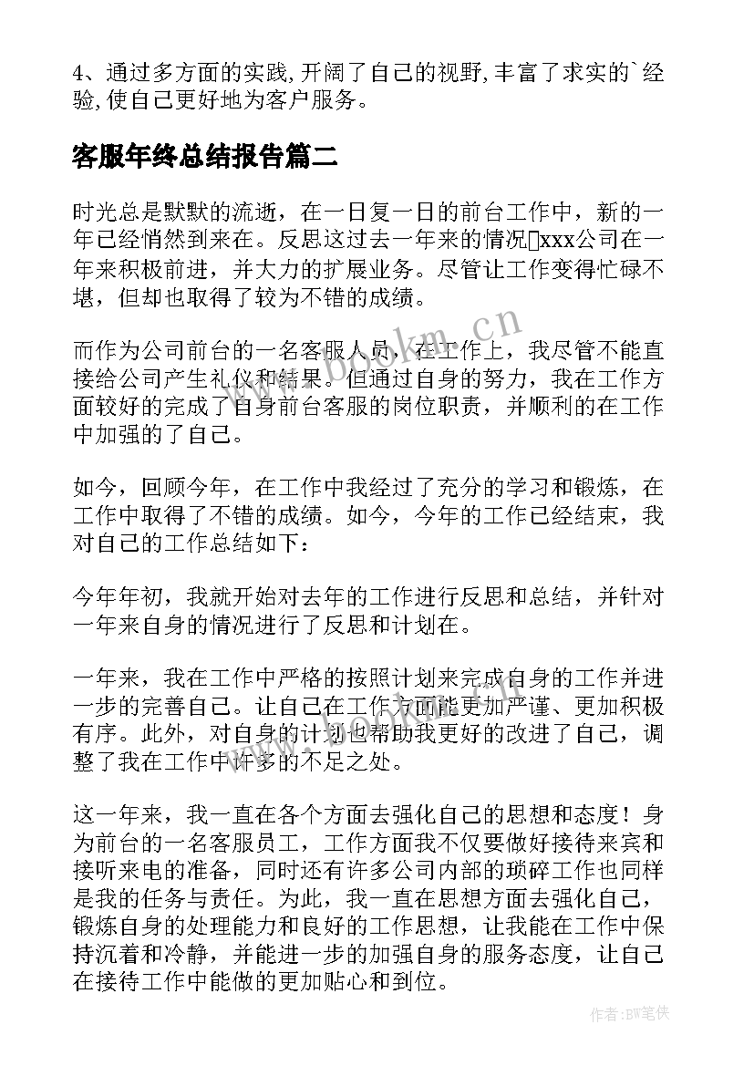 最新客服年终总结报告(实用6篇)