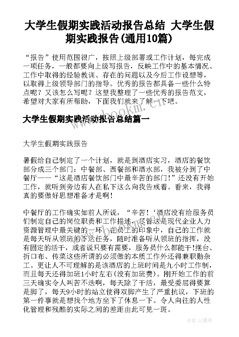 大学生假期实践活动报告总结 大学生假期实践报告(通用10篇)