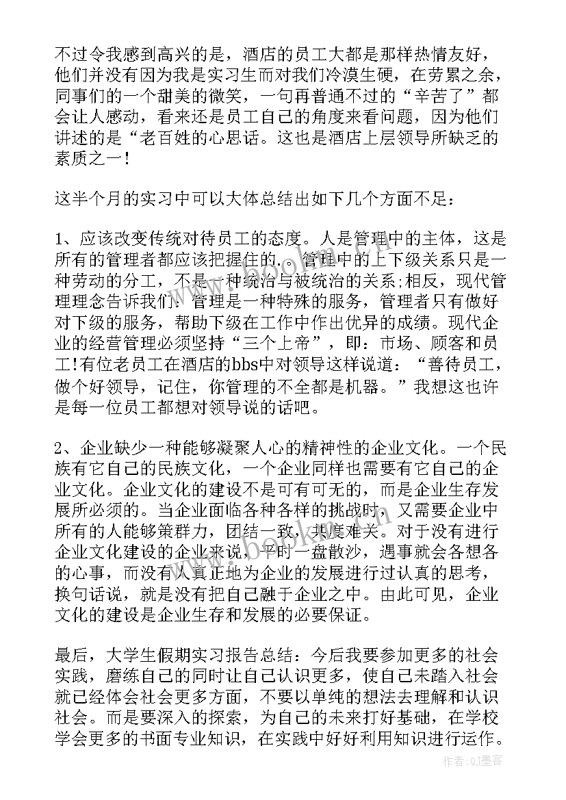 大学生假期实践活动报告总结 大学生假期实践报告(通用10篇)