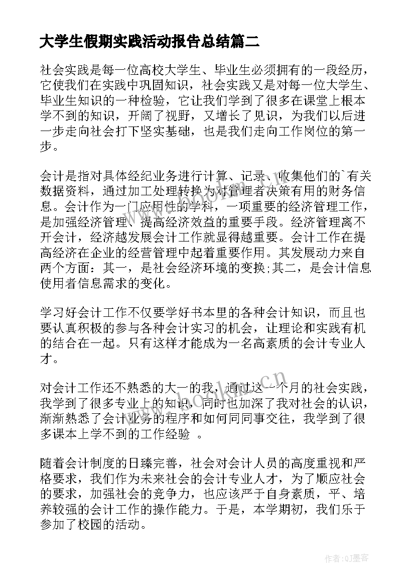 大学生假期实践活动报告总结 大学生假期实践报告(通用10篇)