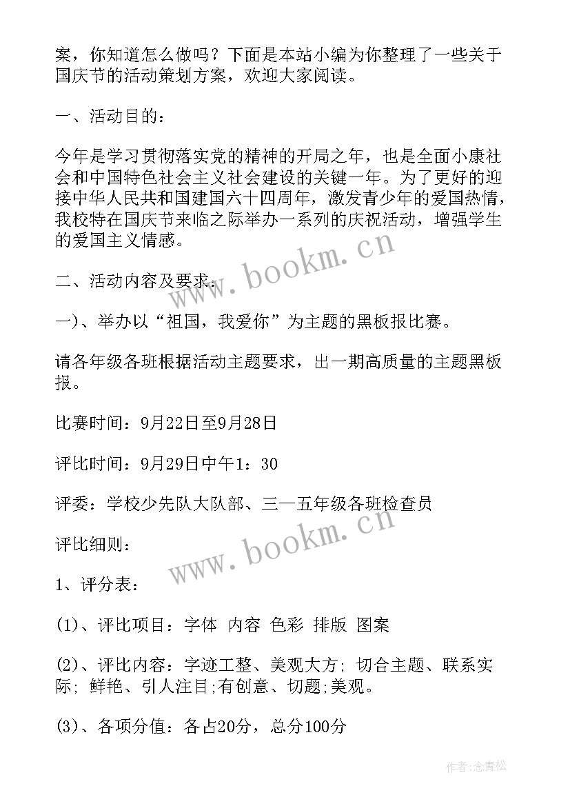 学校庆国庆活动方案 学校国庆节活动策划方案(精选5篇)