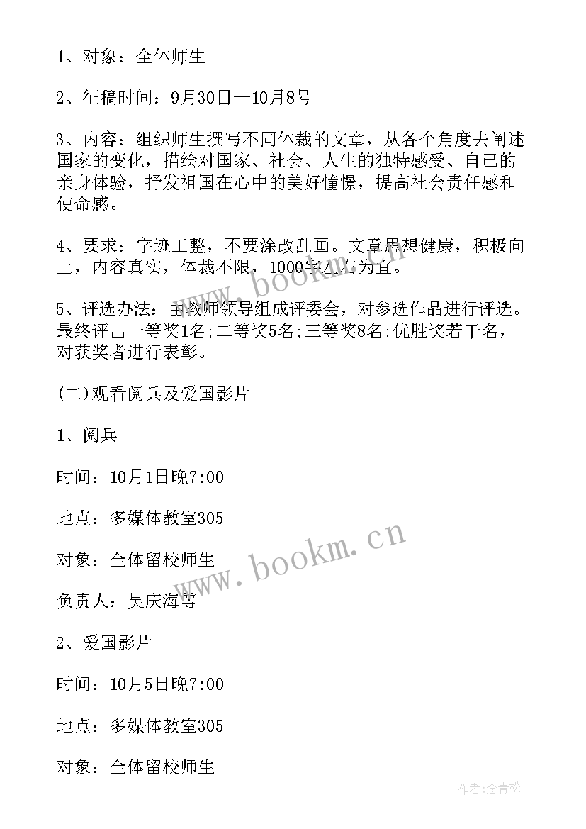 学校庆国庆活动方案 学校国庆节活动策划方案(精选5篇)