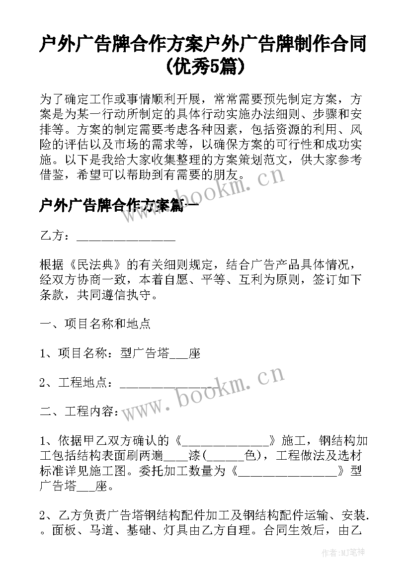 户外广告牌合作方案 户外广告牌制作合同(优秀5篇)