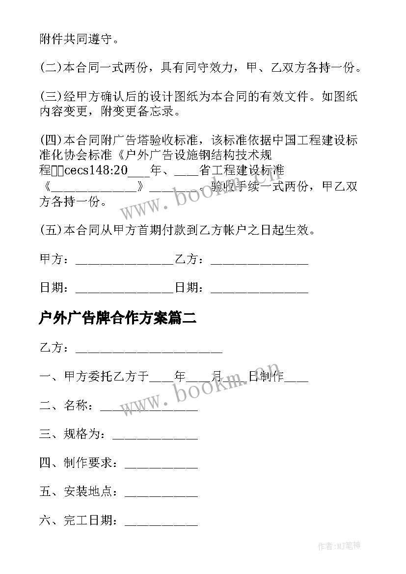 户外广告牌合作方案 户外广告牌制作合同(优秀5篇)