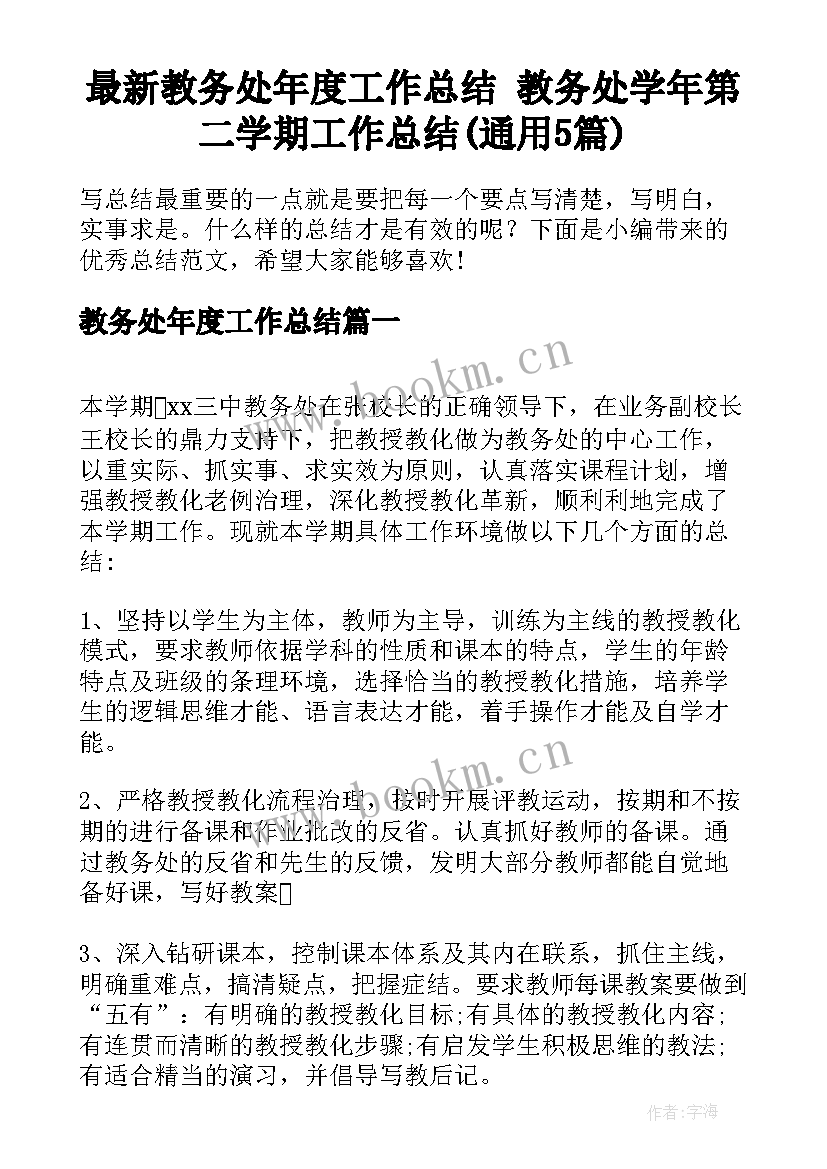 最新教务处年度工作总结 教务处学年第二学期工作总结(通用5篇)