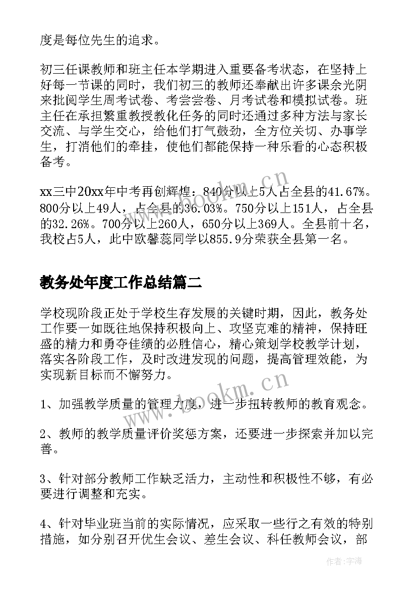 最新教务处年度工作总结 教务处学年第二学期工作总结(通用5篇)