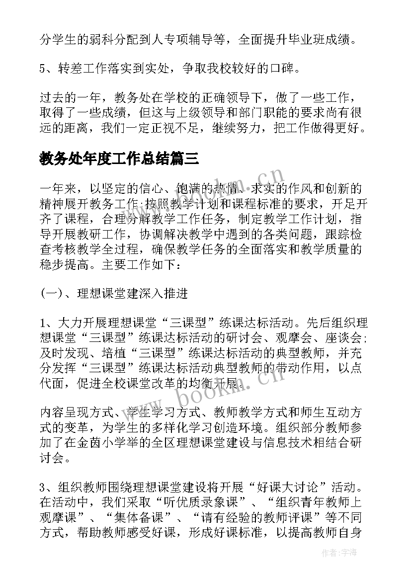 最新教务处年度工作总结 教务处学年第二学期工作总结(通用5篇)