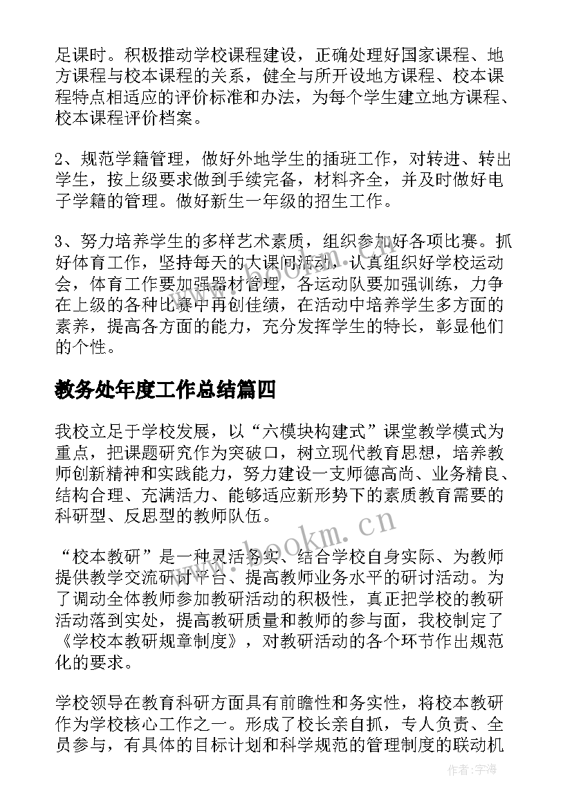 最新教务处年度工作总结 教务处学年第二学期工作总结(通用5篇)