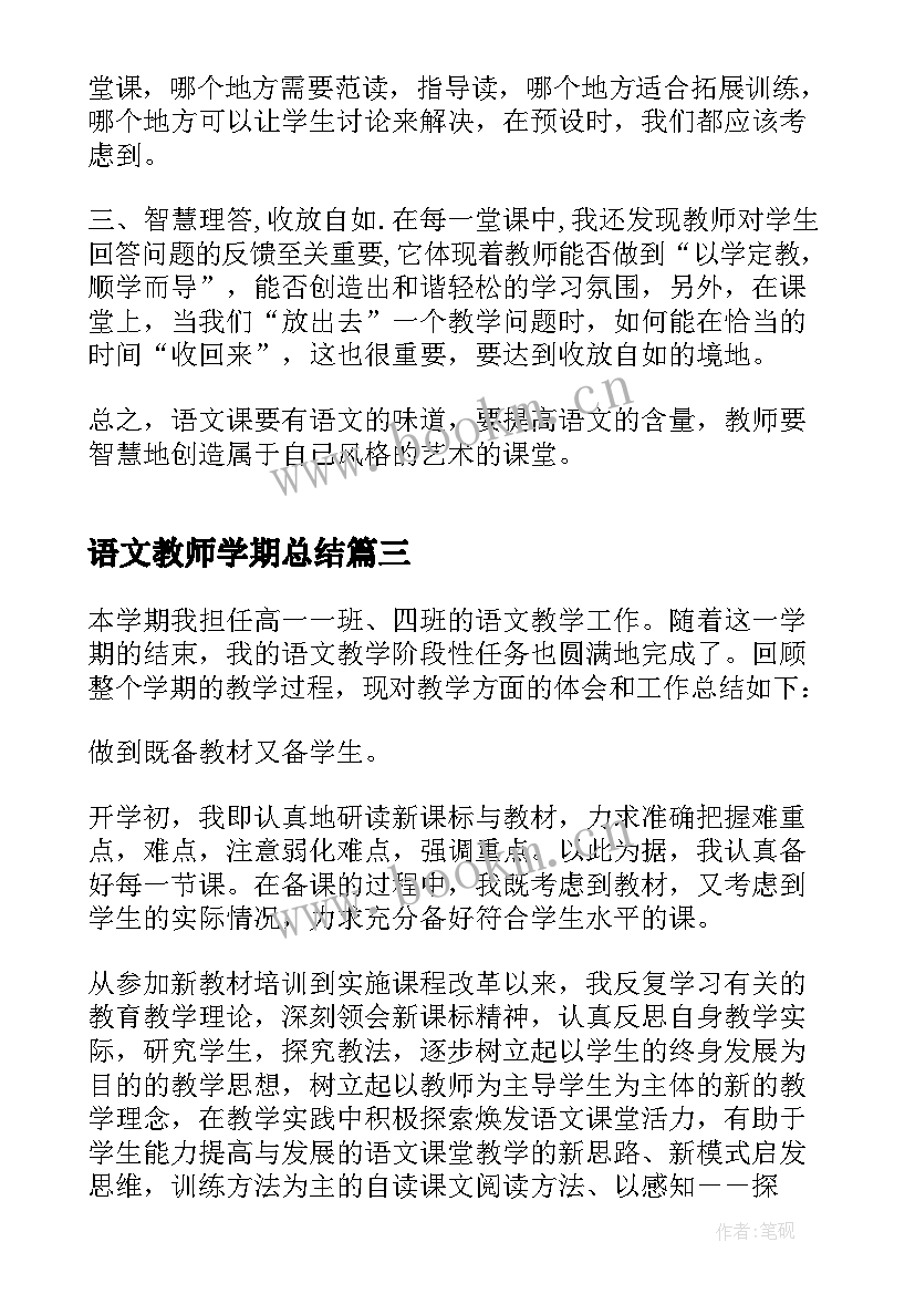 2023年语文教师学期总结 语文教师本学期总结(优秀10篇)