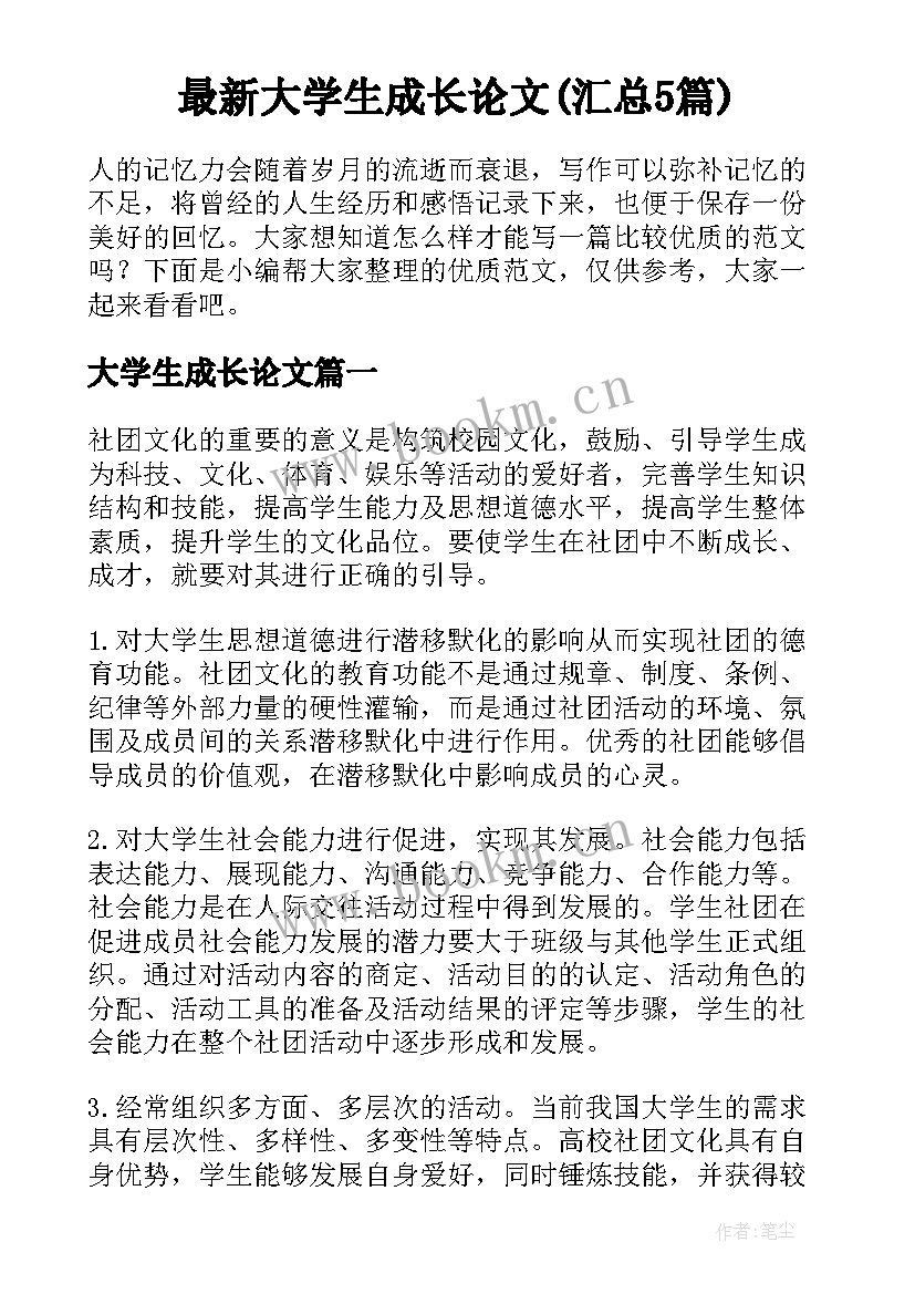 最新大学生成长论文(汇总5篇)