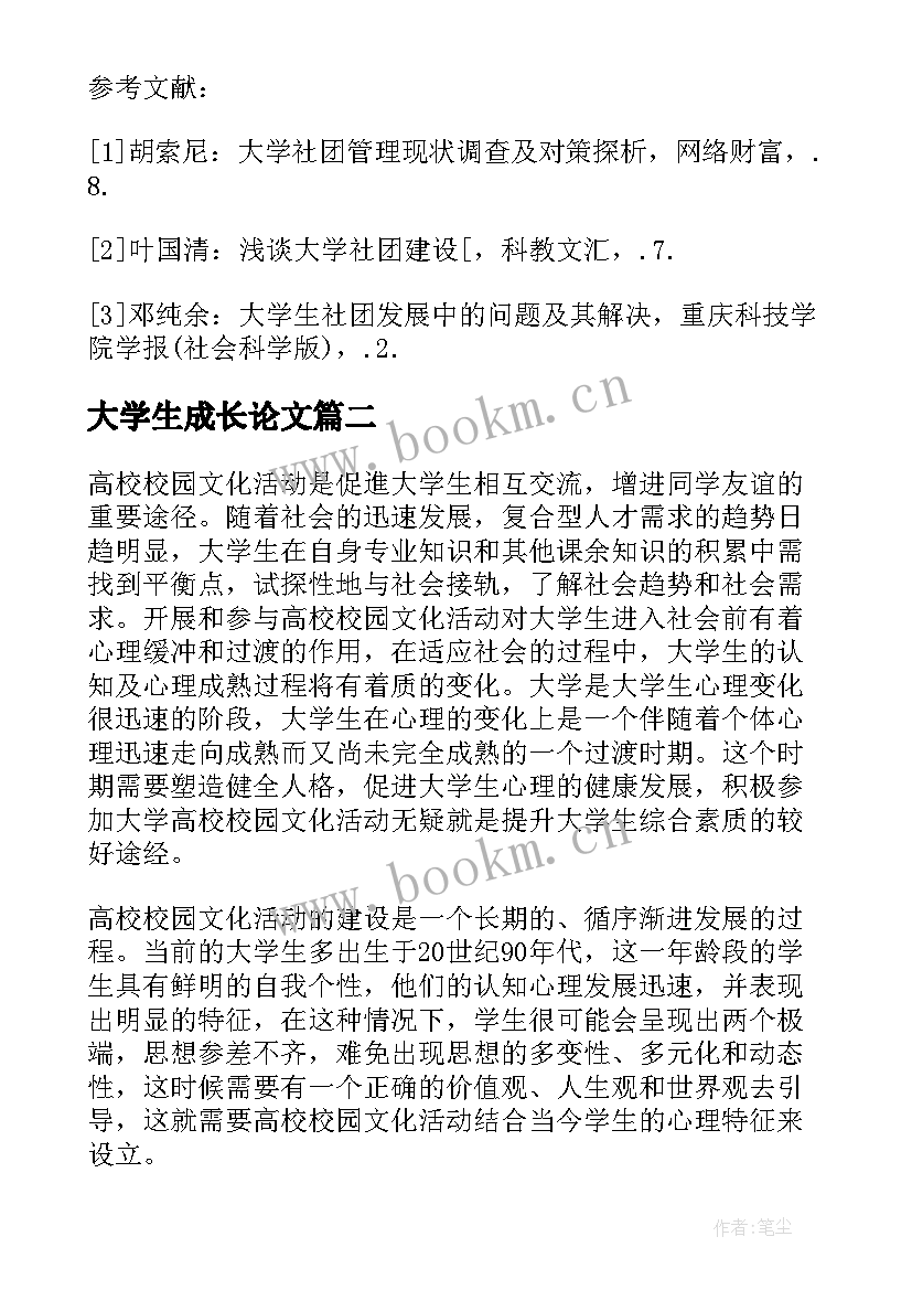 最新大学生成长论文(汇总5篇)