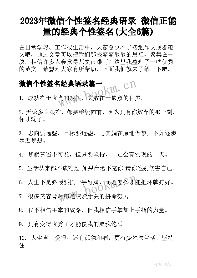 2023年微信个性签名经典语录 微信正能量的经典个性签名(大全6篇)