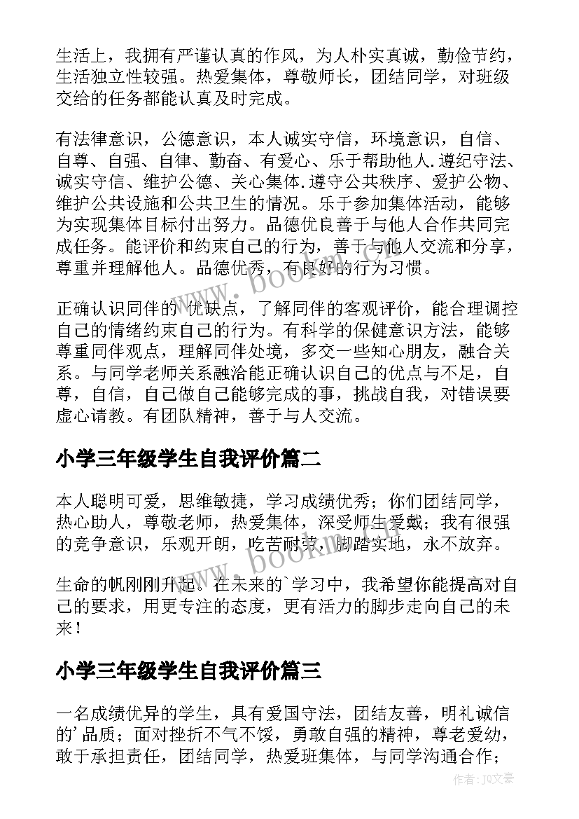 小学三年级学生自我评价 三年级学生自我评价(汇总6篇)