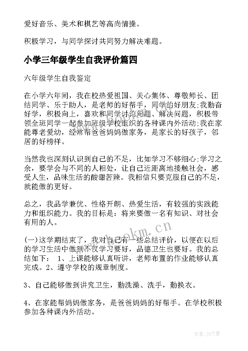 小学三年级学生自我评价 三年级学生自我评价(汇总6篇)