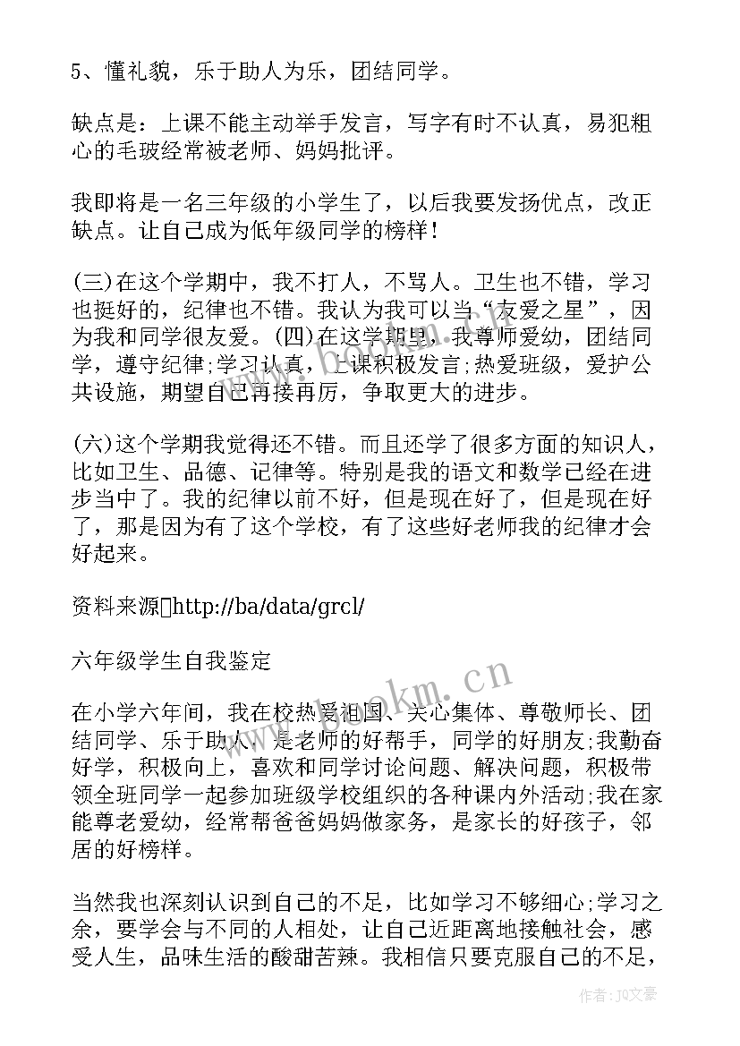 小学三年级学生自我评价 三年级学生自我评价(汇总6篇)