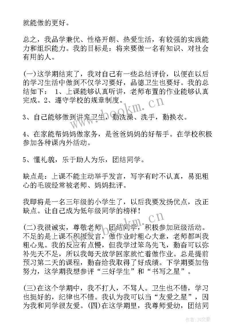 小学三年级学生自我评价 三年级学生自我评价(汇总6篇)