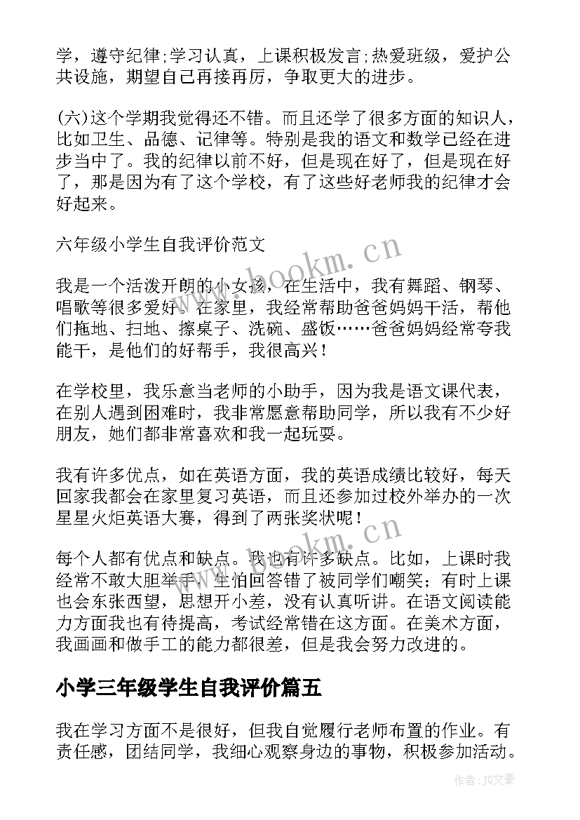 小学三年级学生自我评价 三年级学生自我评价(汇总6篇)