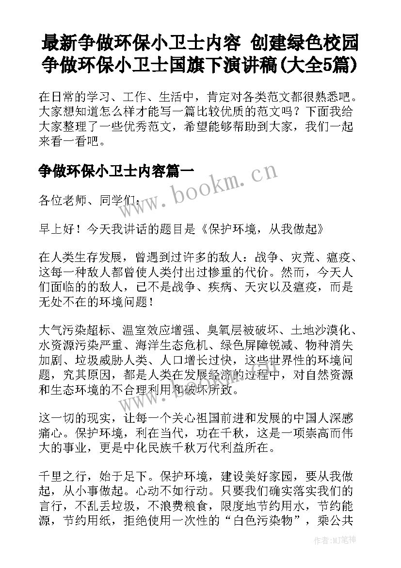 最新争做环保小卫士内容 创建绿色校园争做环保小卫士国旗下演讲稿(大全5篇)